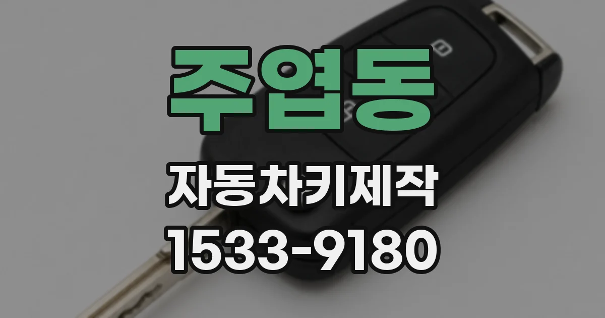주엽동 자동차키제작