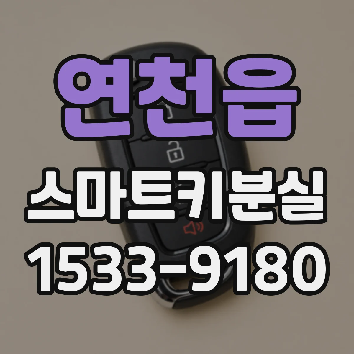 연천읍 스마트키분실
