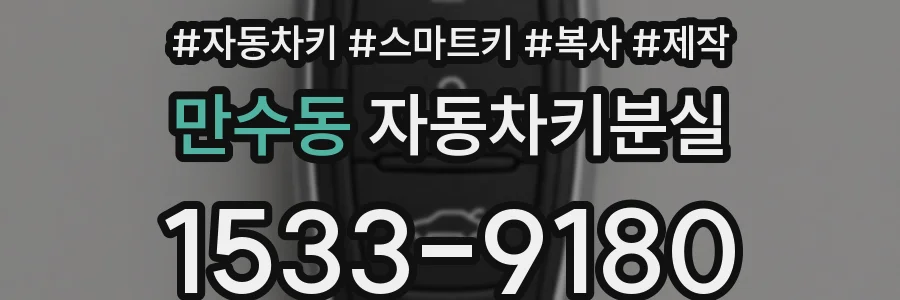 만수동 자동차키분실
