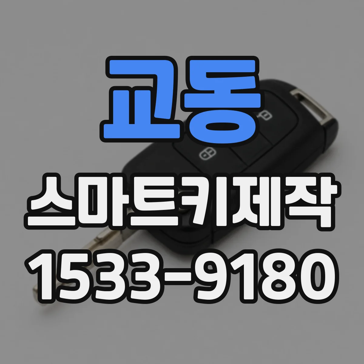 교동 스마트키제작