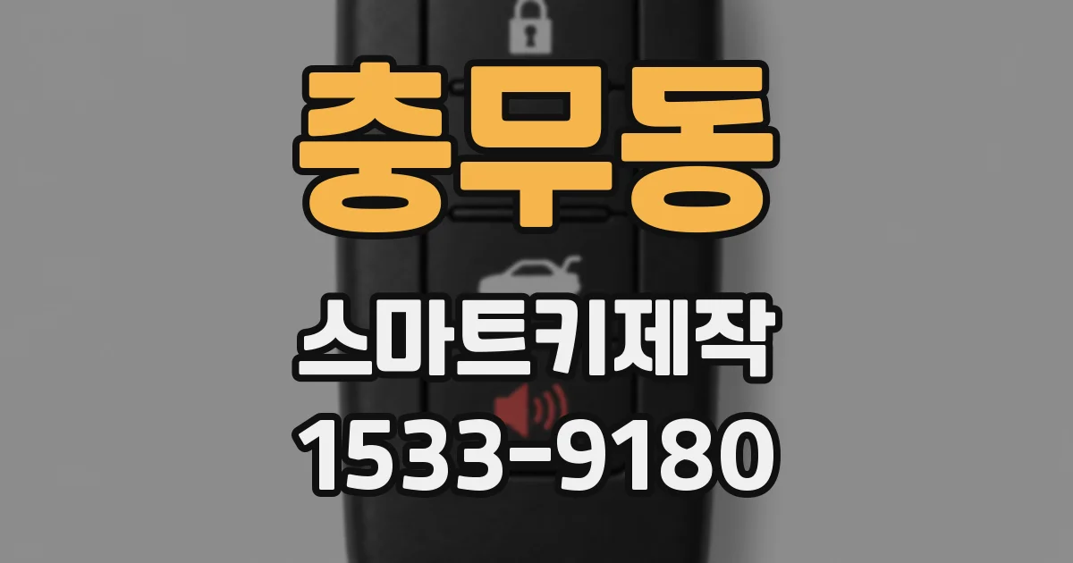 충무동 스마트키제작