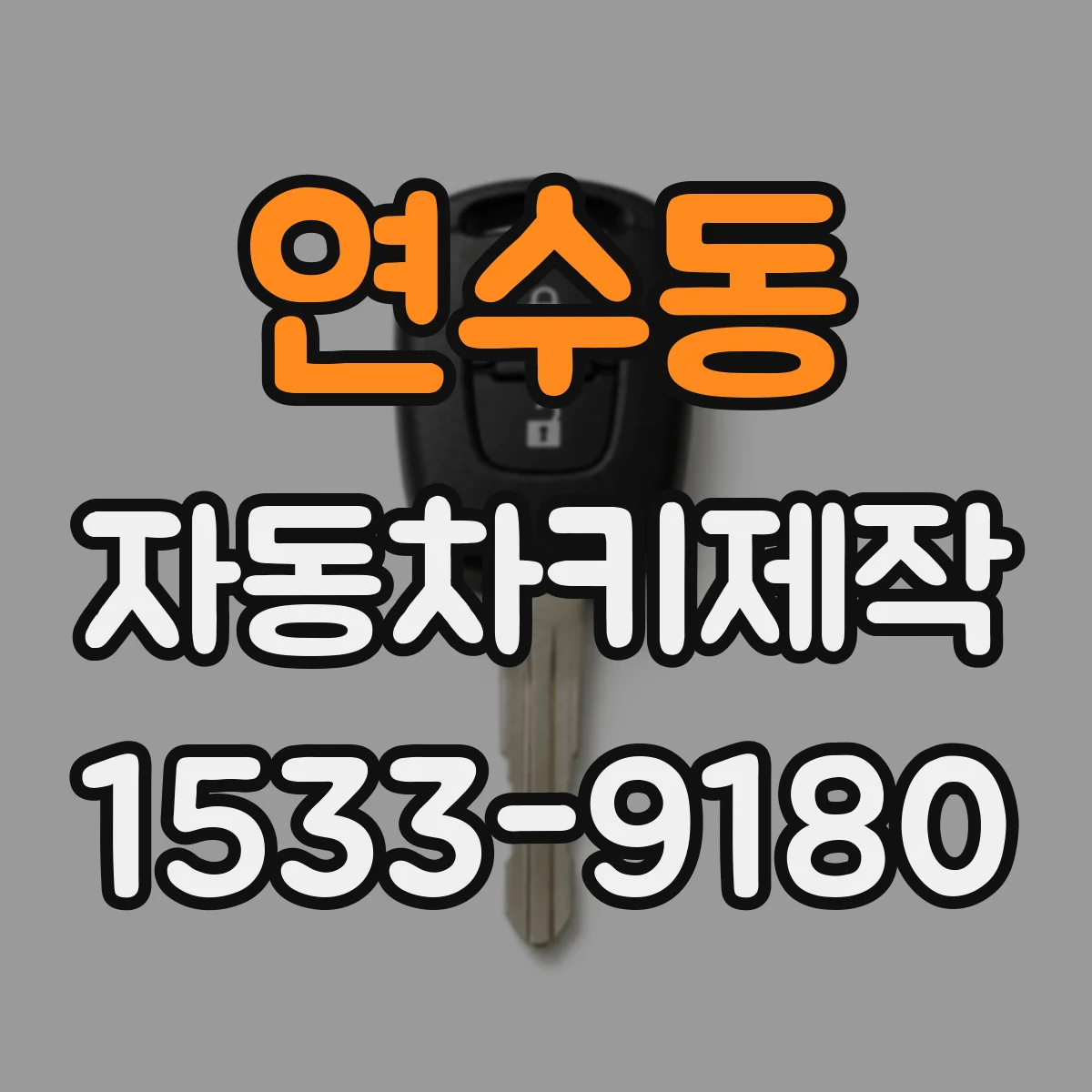 연수동 자동차키제작