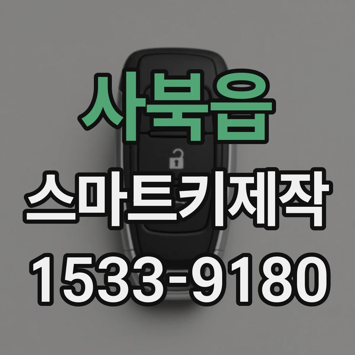 사북읍 스마트키제작