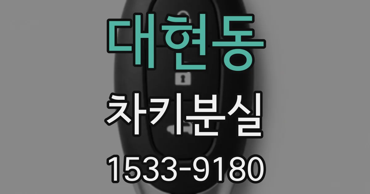 대현동 차키분실