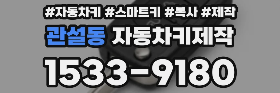 관설동 자동차키제작