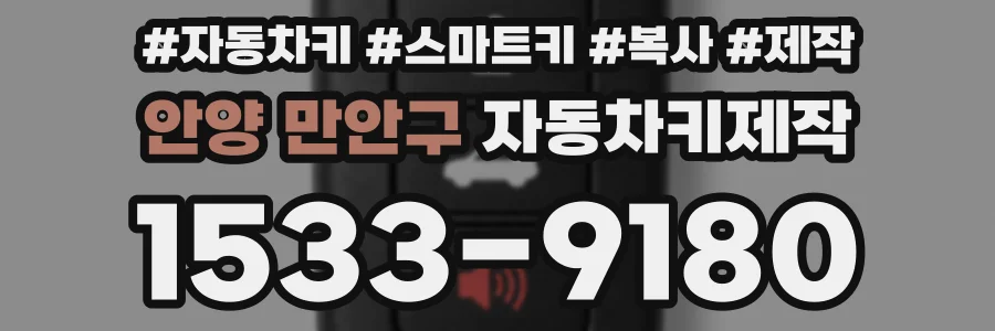 안양 만안구 자동차키제작