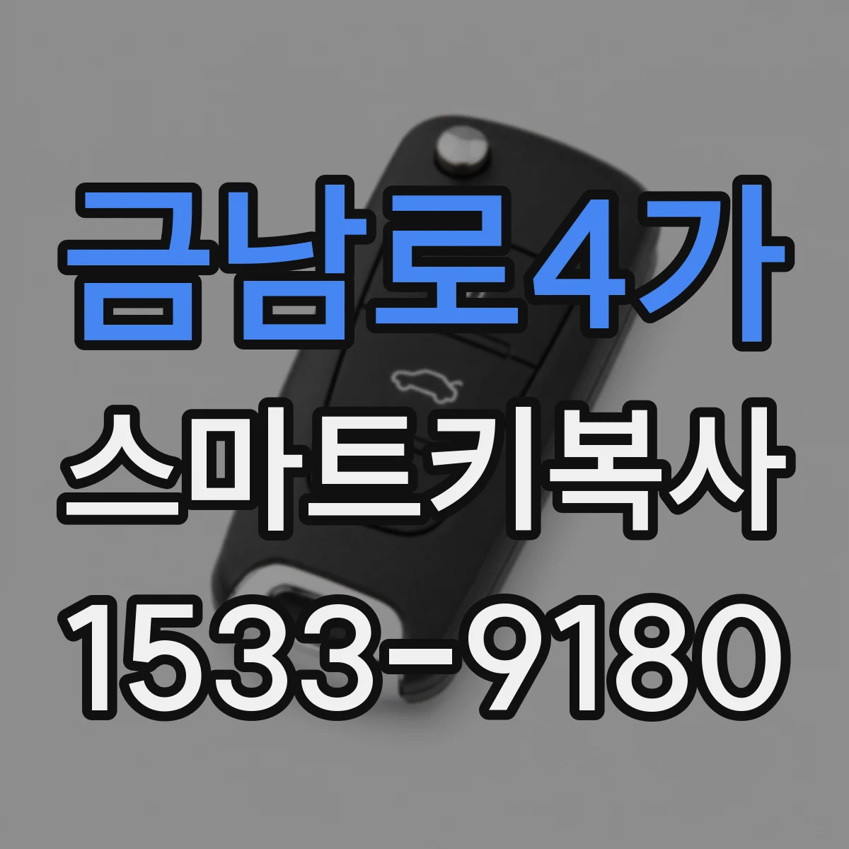 금남로4가 스마트키복사