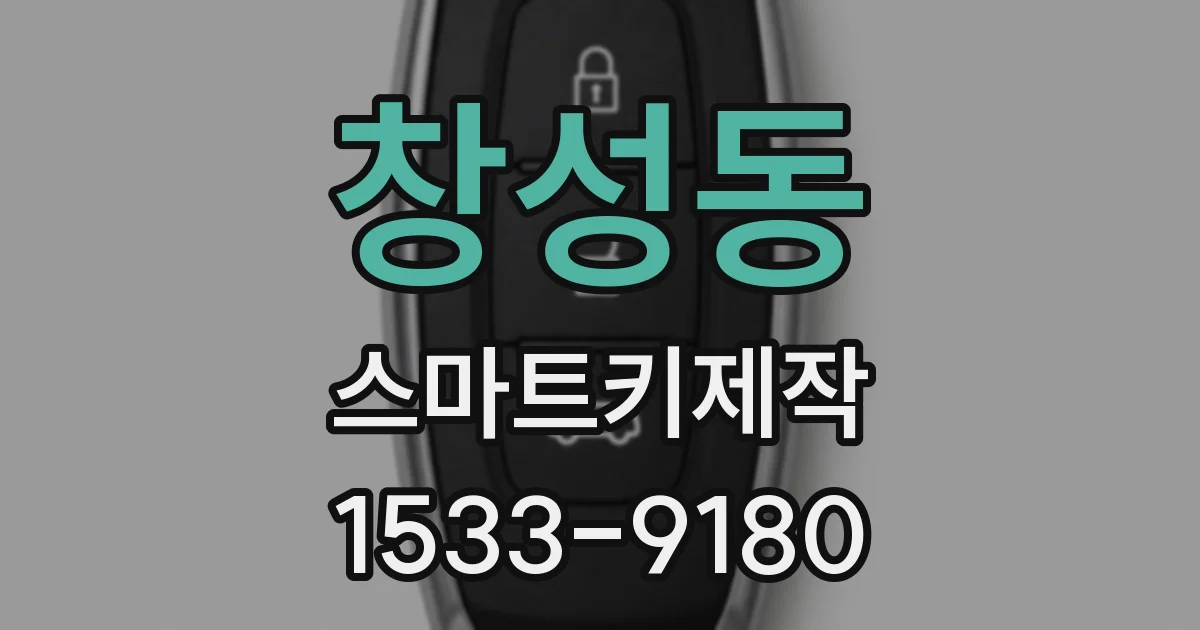 창성동 스마트키제작