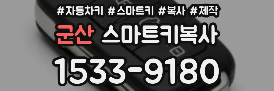 군산 스마트키복사