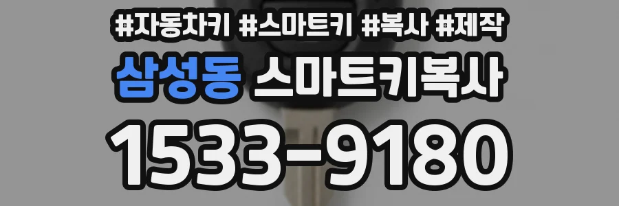 삼성동 스마트키복사