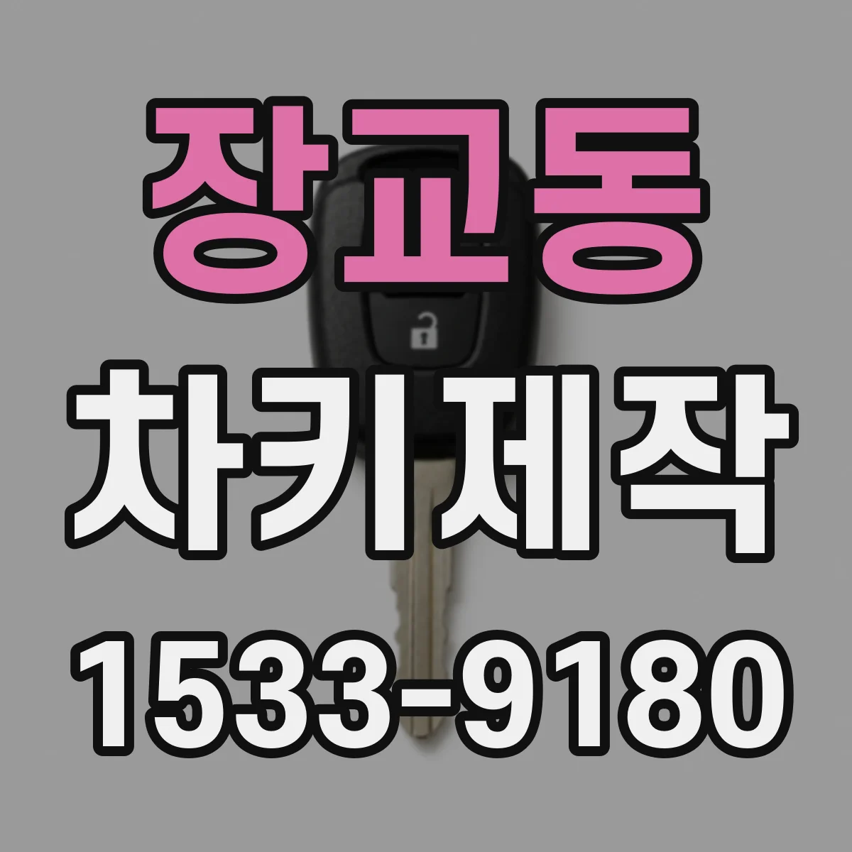 장교동 차키제작 잠금 해제 안 될 땐 배터리·신호 점검