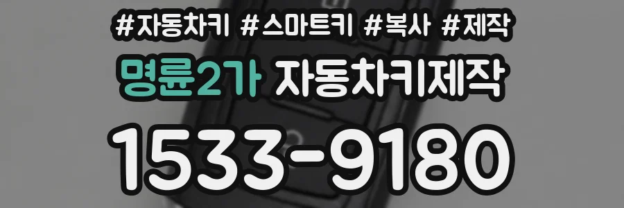 명륜2가 자동차키제작