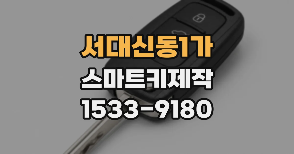 서대신동1가 스마트키제작