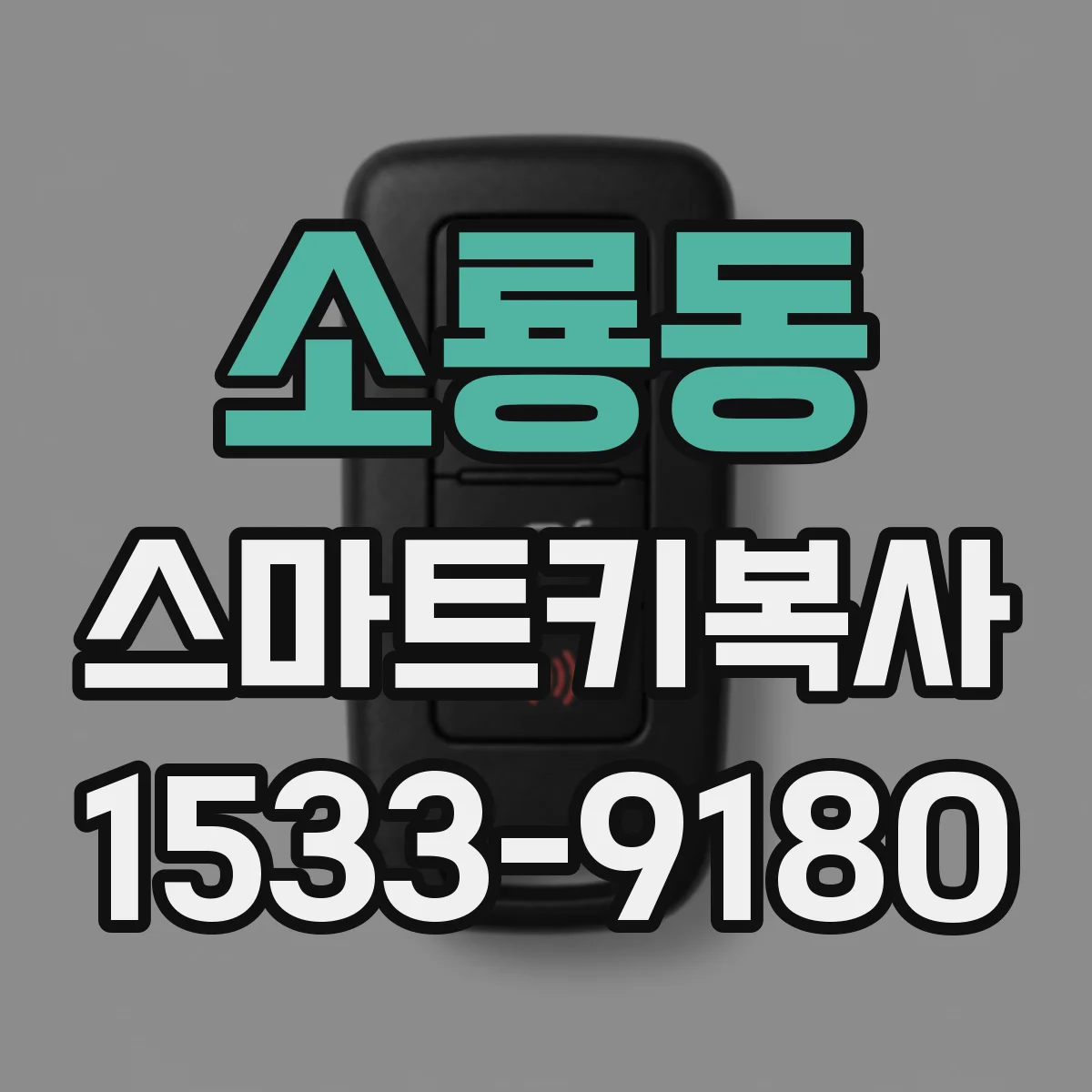 소룡동 스마트키복사