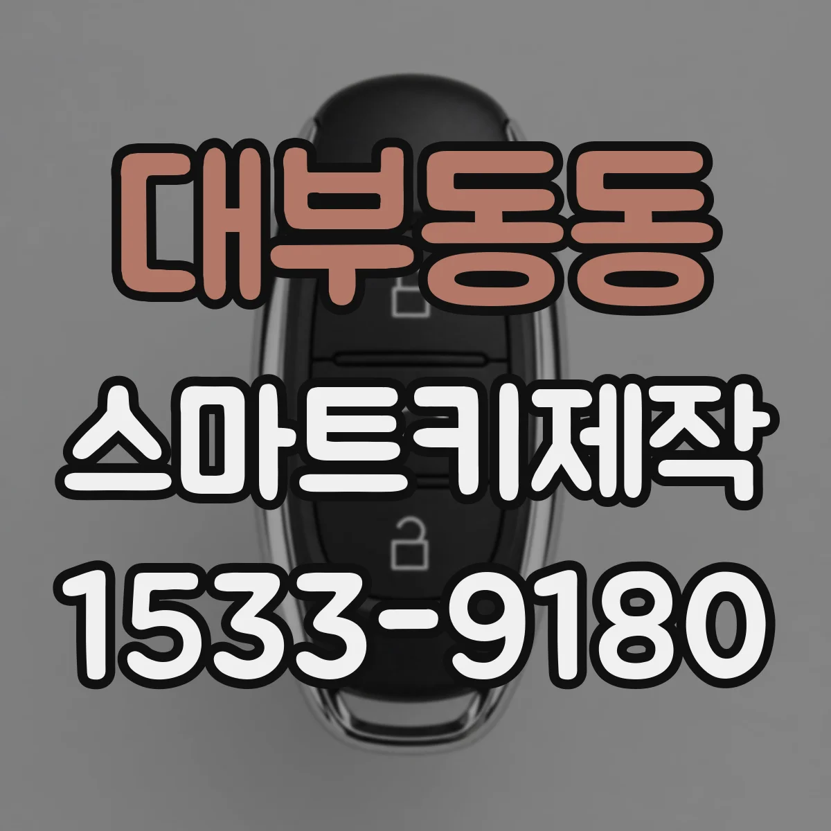 대부동동 스마트키제작