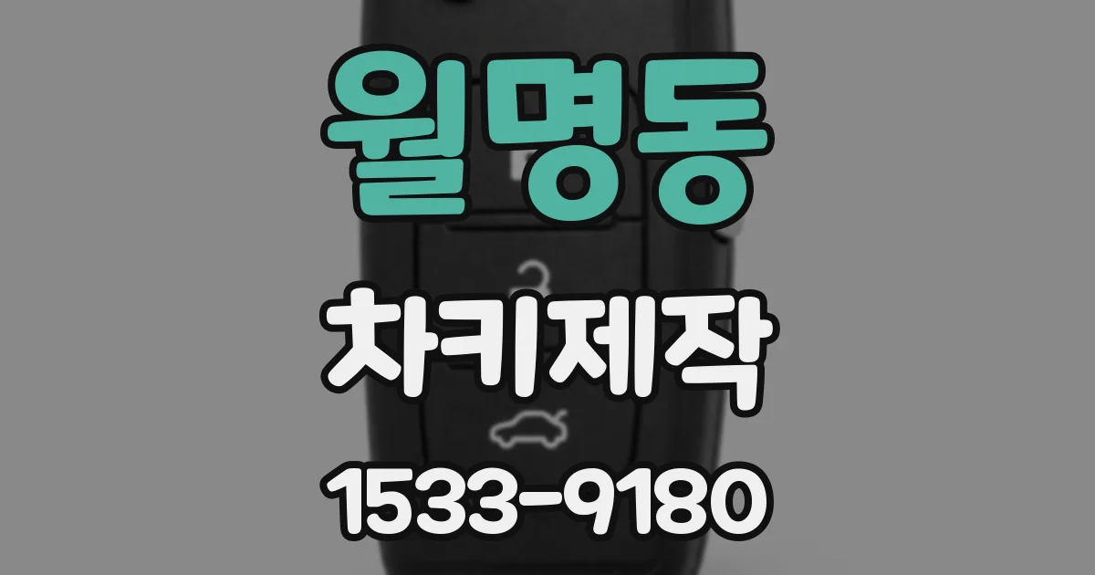 월명동 차키제작