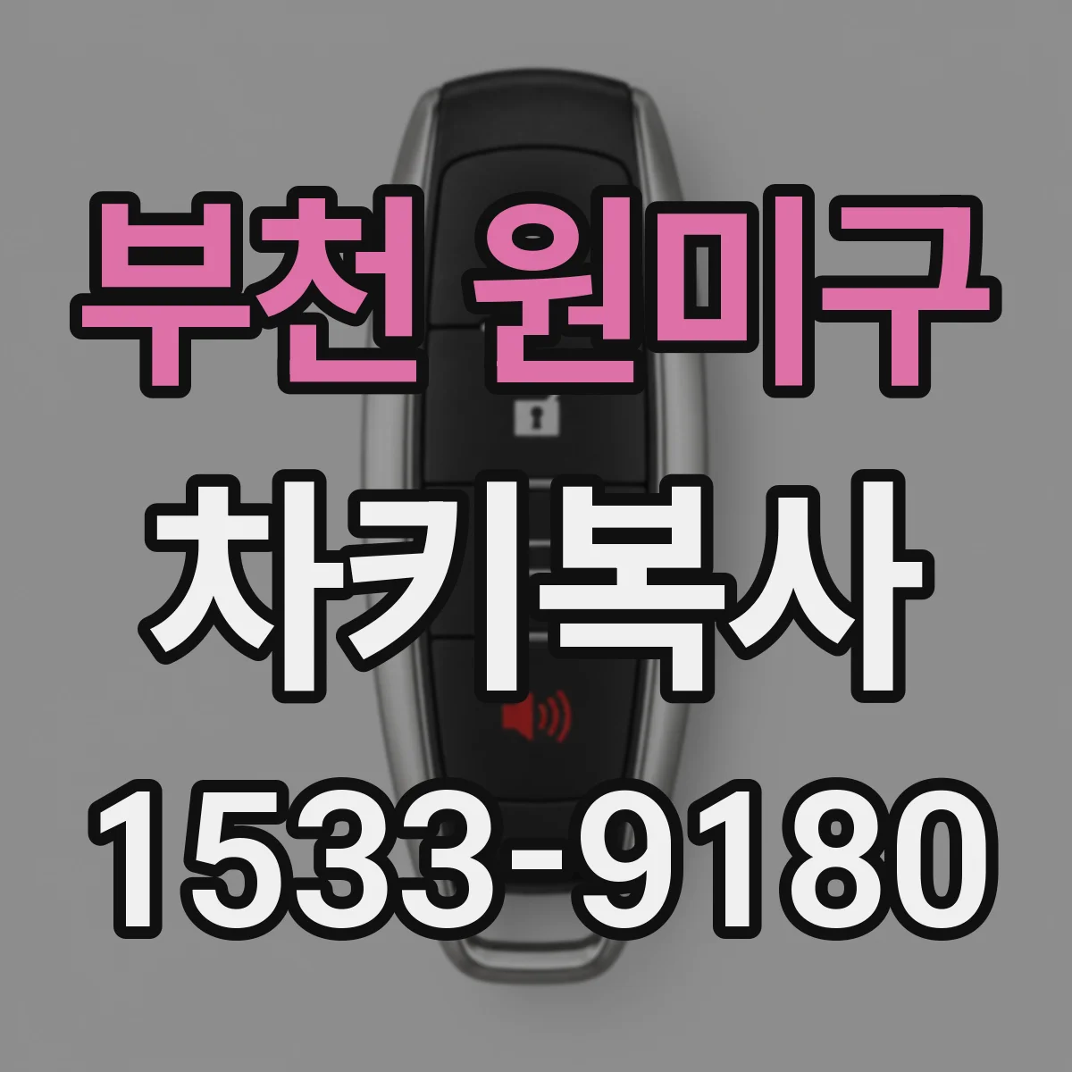 부천 원미구 차키복사