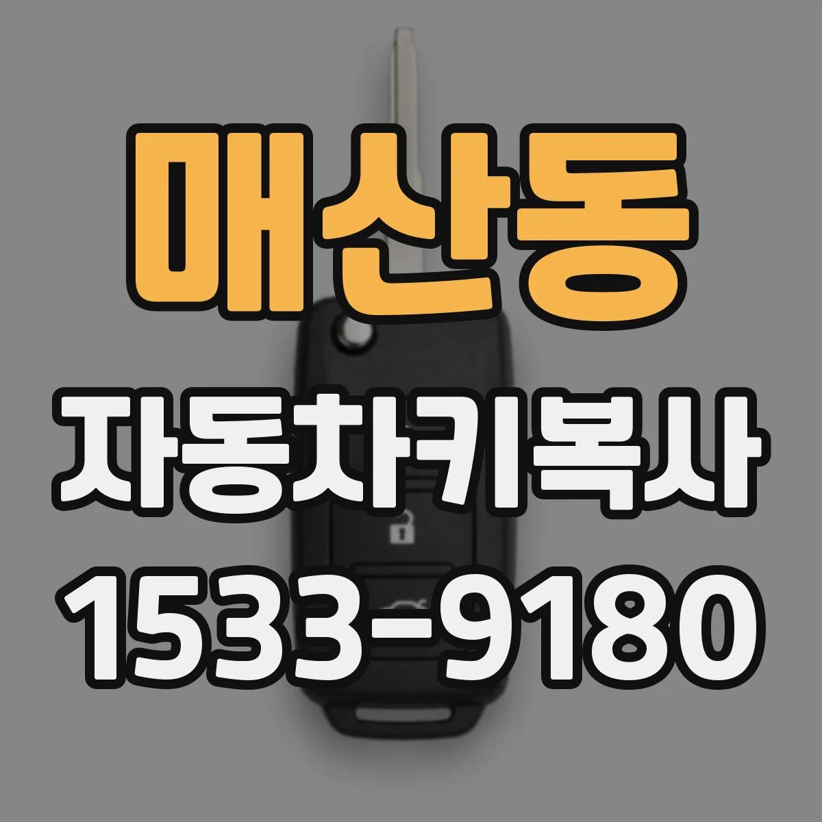 매산동 자동차키복사