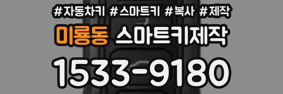 미룡동 스마트키제작