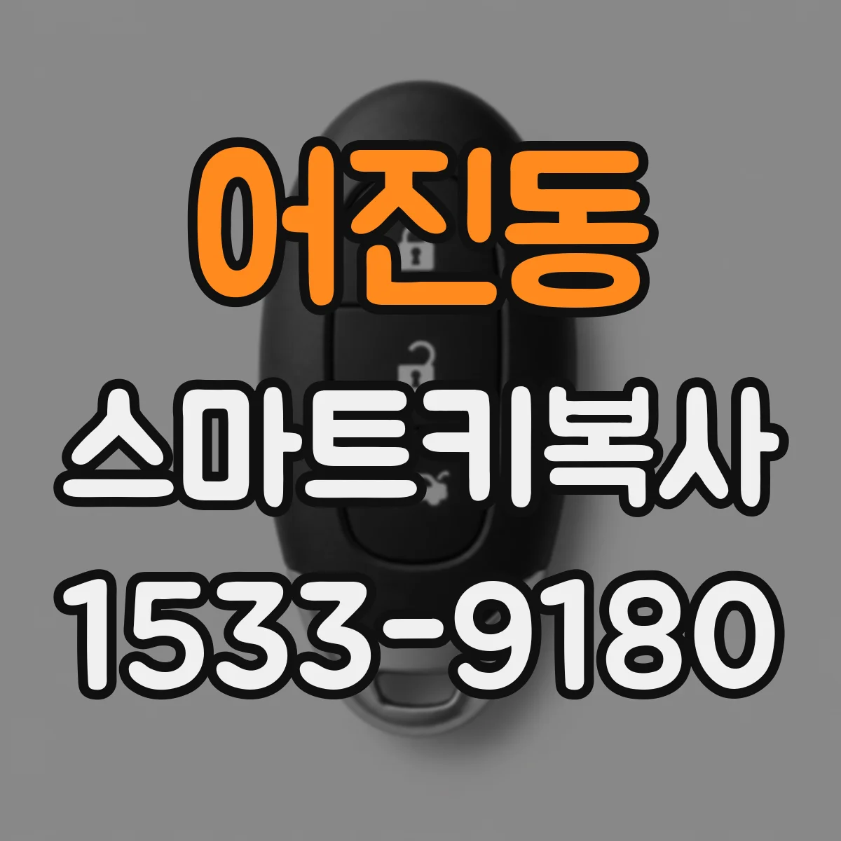 어진동 스마트키복사