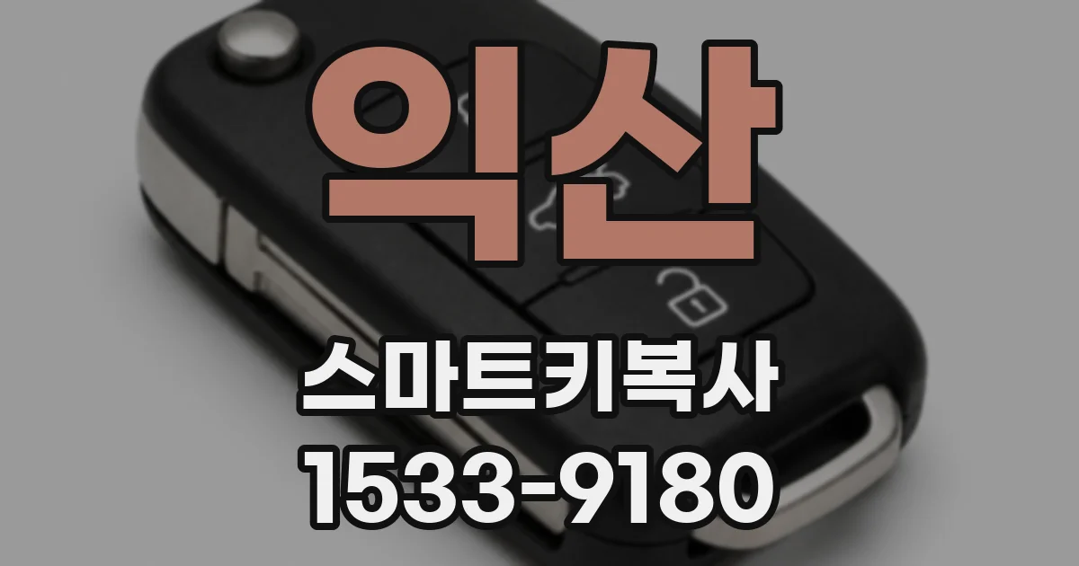 익산 스마트키복사