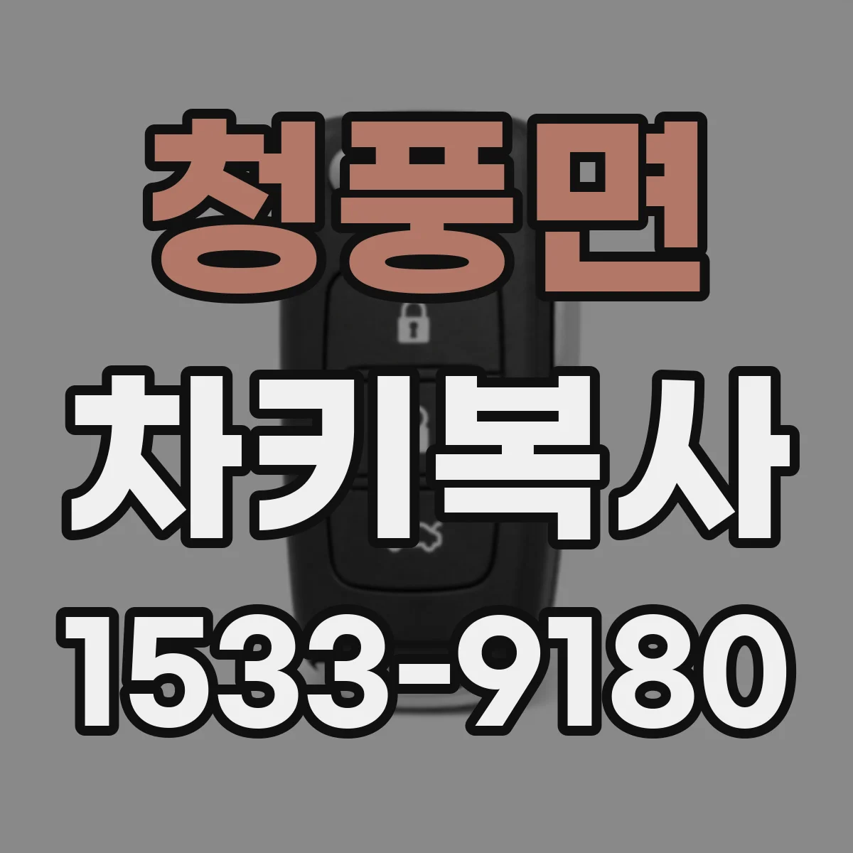 청풍면 차키복사