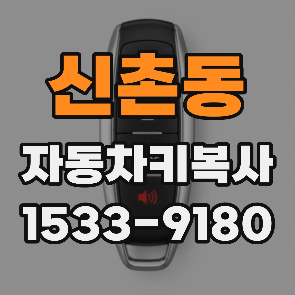 신촌동 자동차키복사
