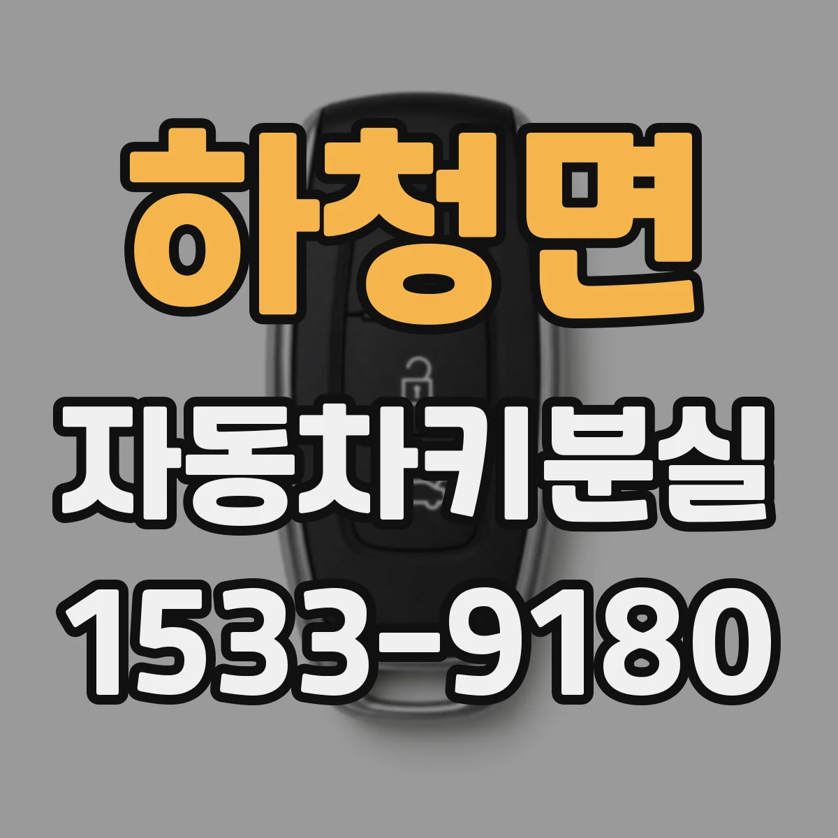 하청면 자동차키분실