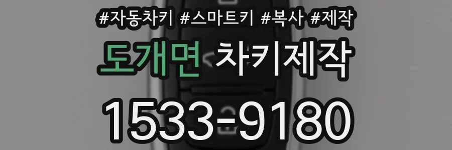 도개면 차키제작
