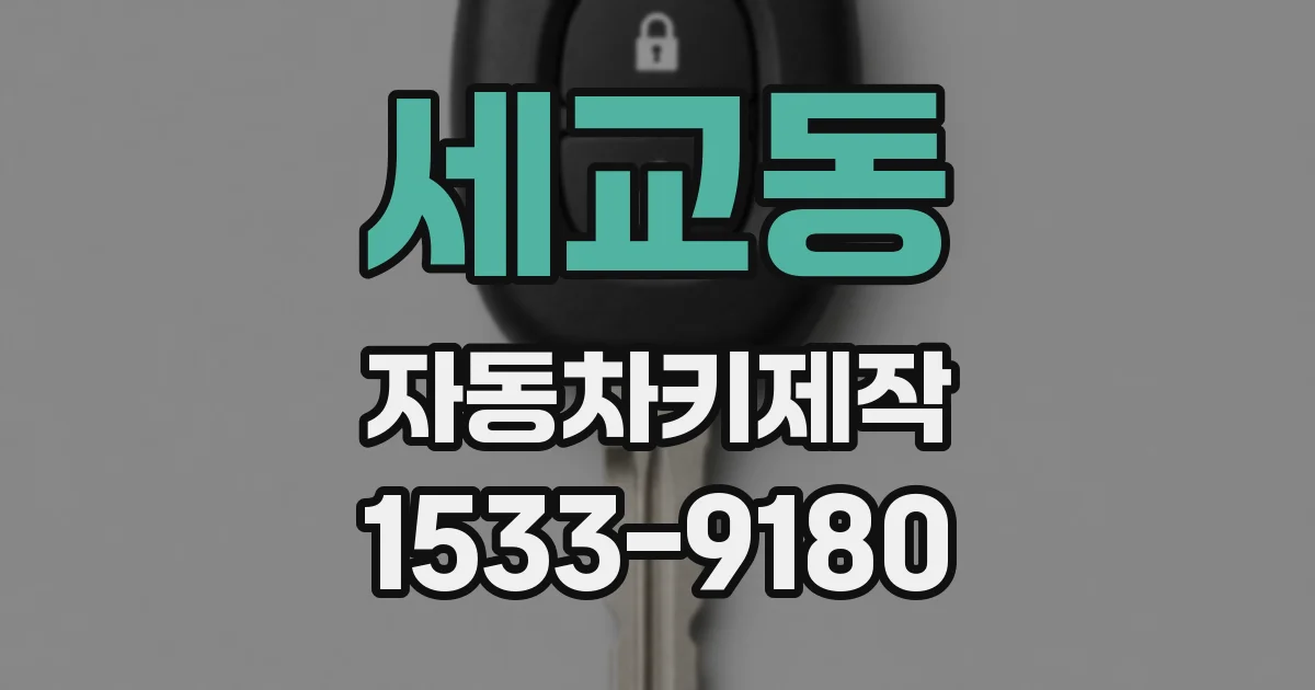 세교동 자동차키제작