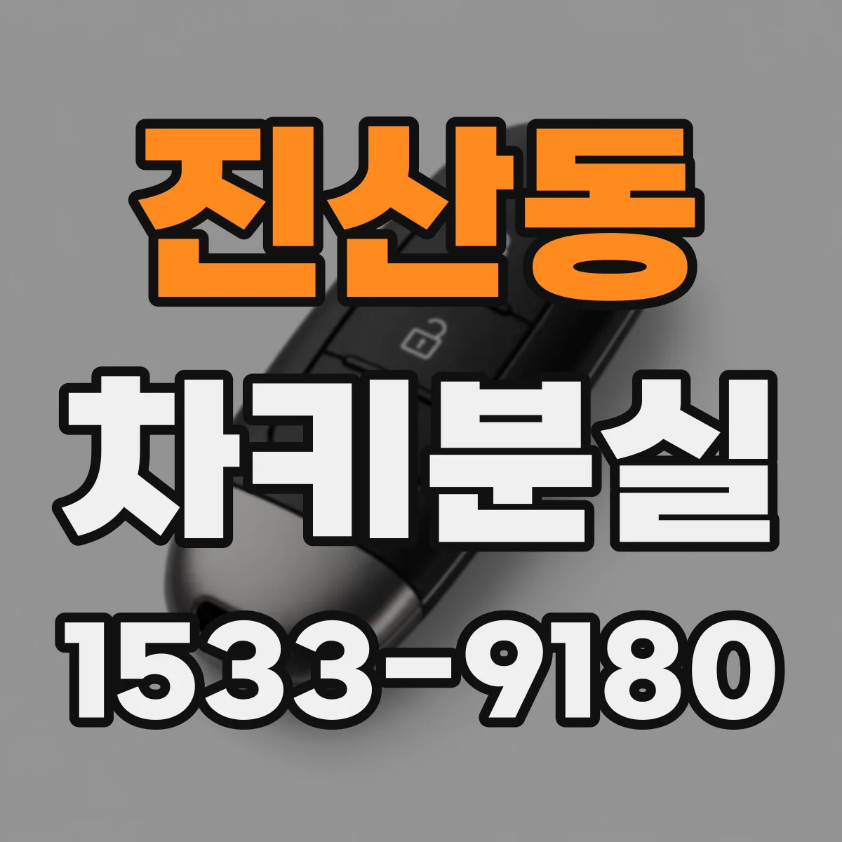 진산동 차키분실