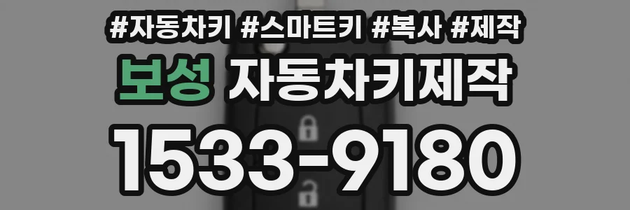 보성 자동차키제작