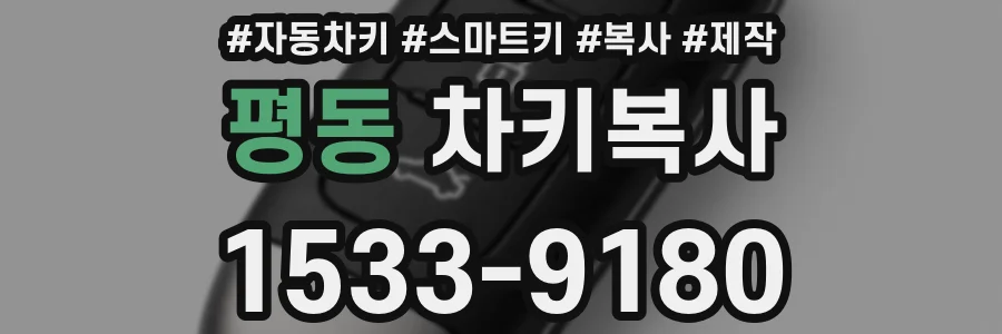 평동 차키복사
