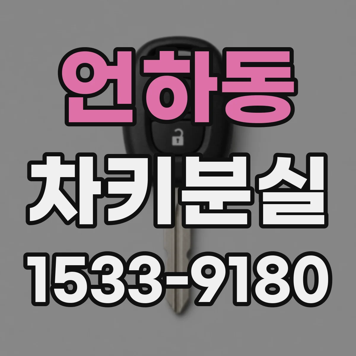 언하동 차키분실