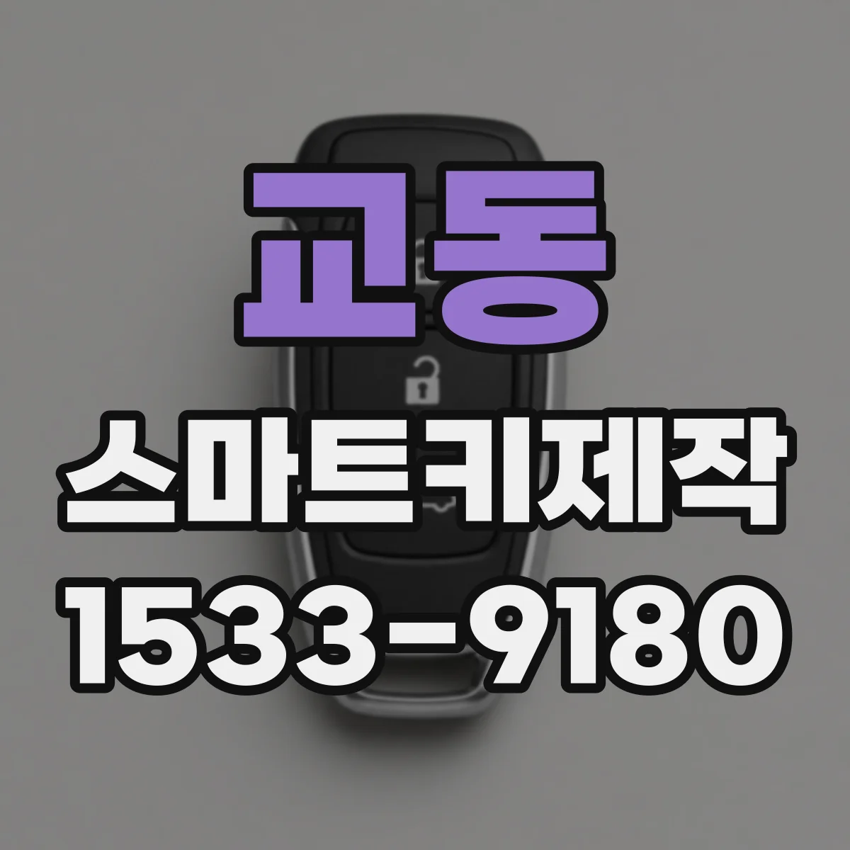 교동 스마트키제작