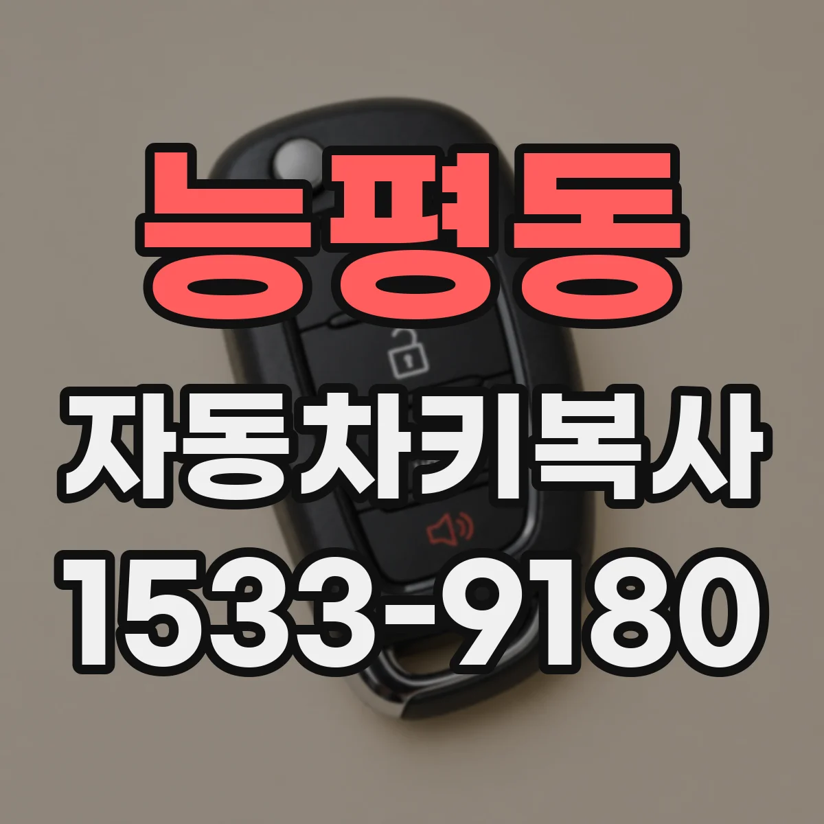 능평동 자동차키복사