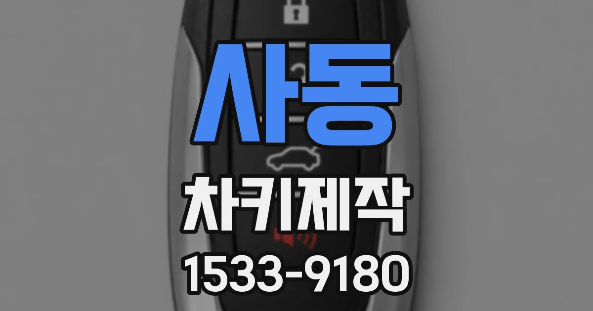사동 차키제작