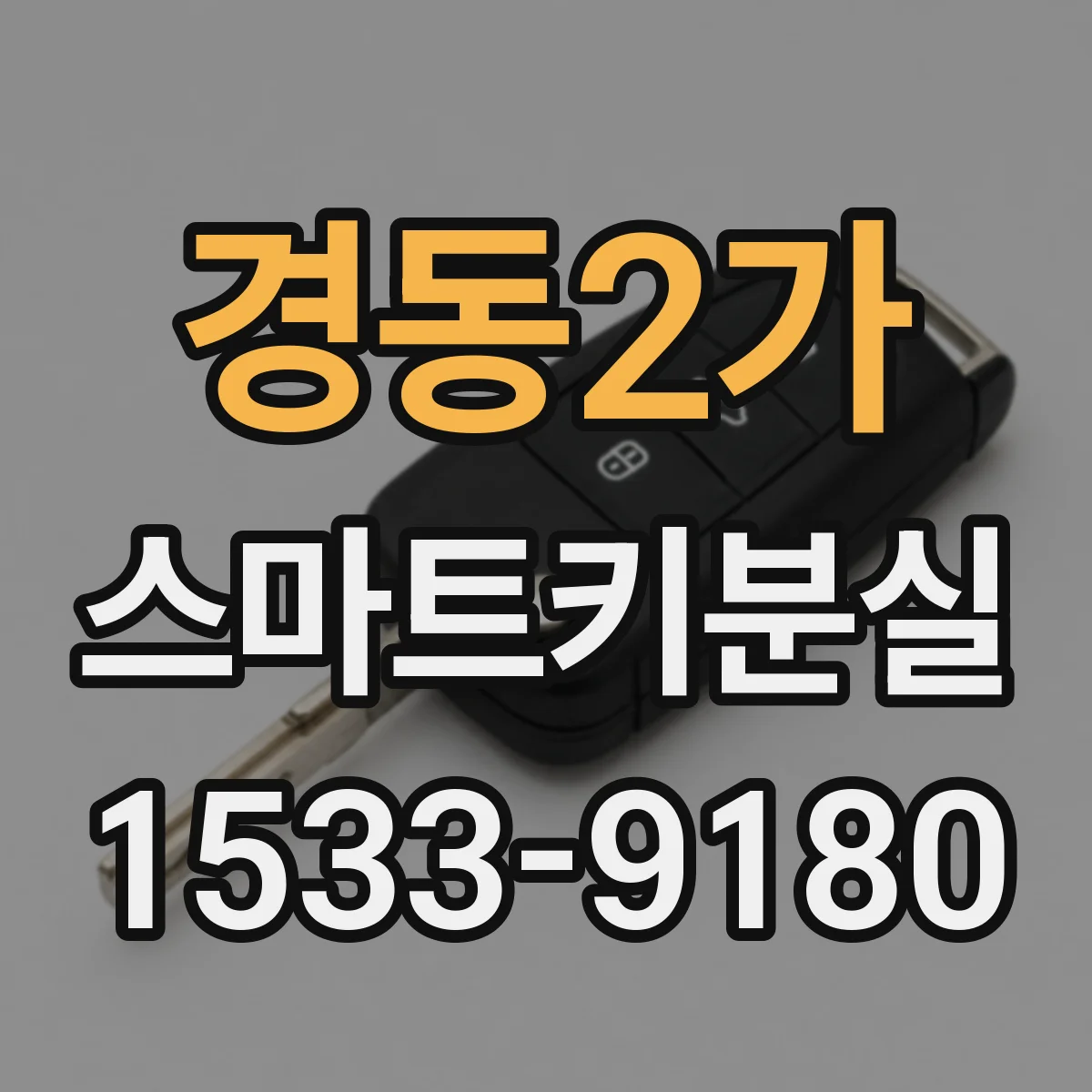 경동2가 스마트키분실