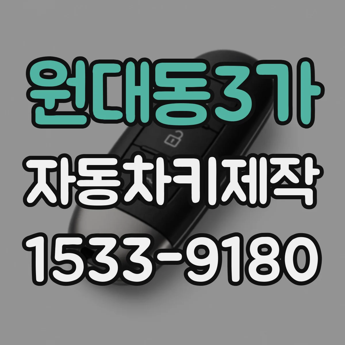 원대동3가 자동차키제작
