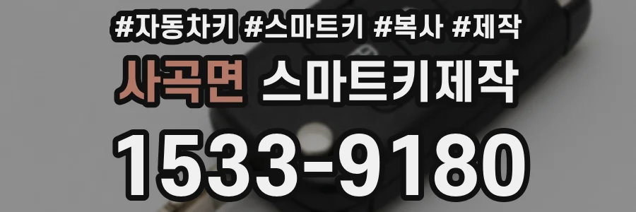 사곡면 스마트키제작