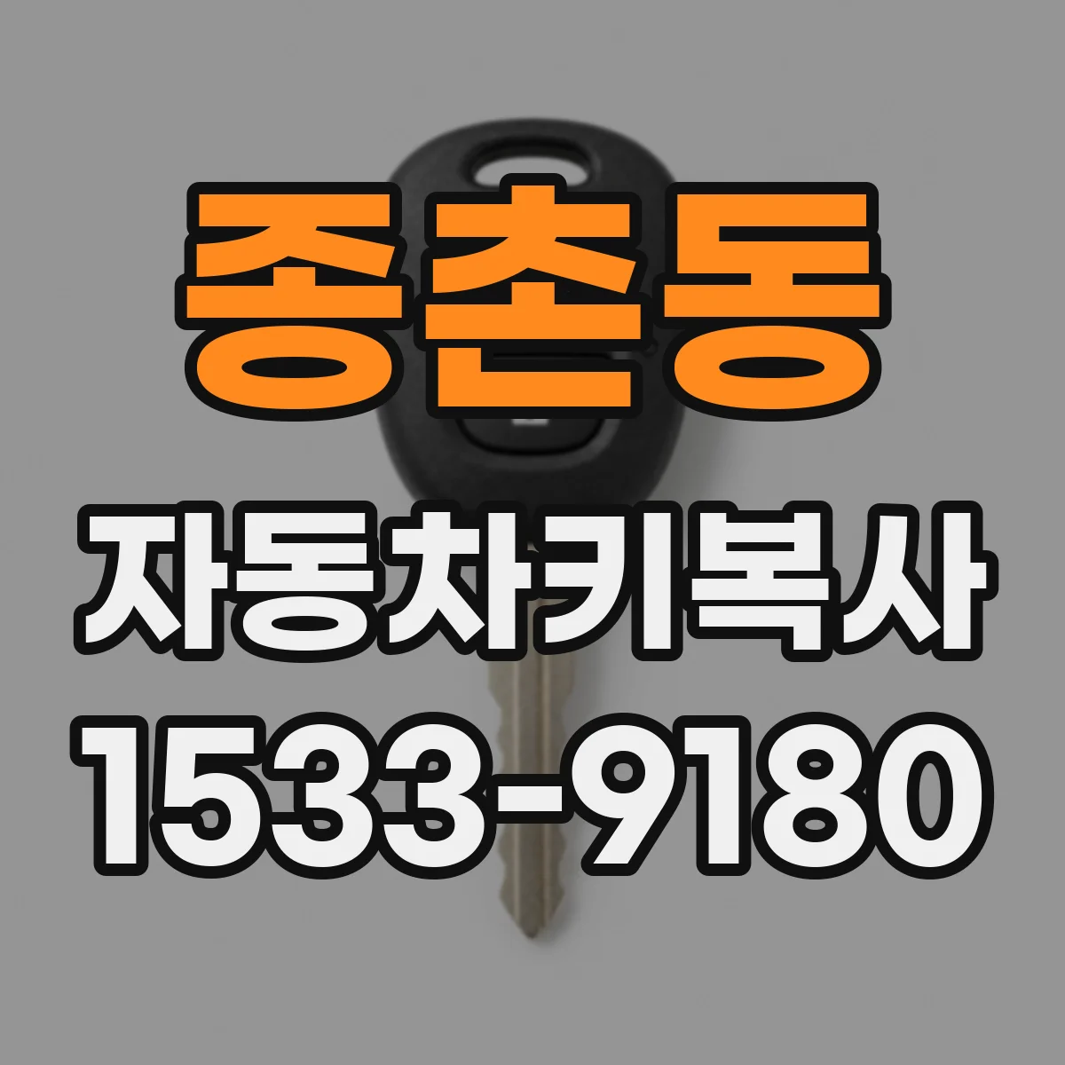 종촌동 자동차키복사