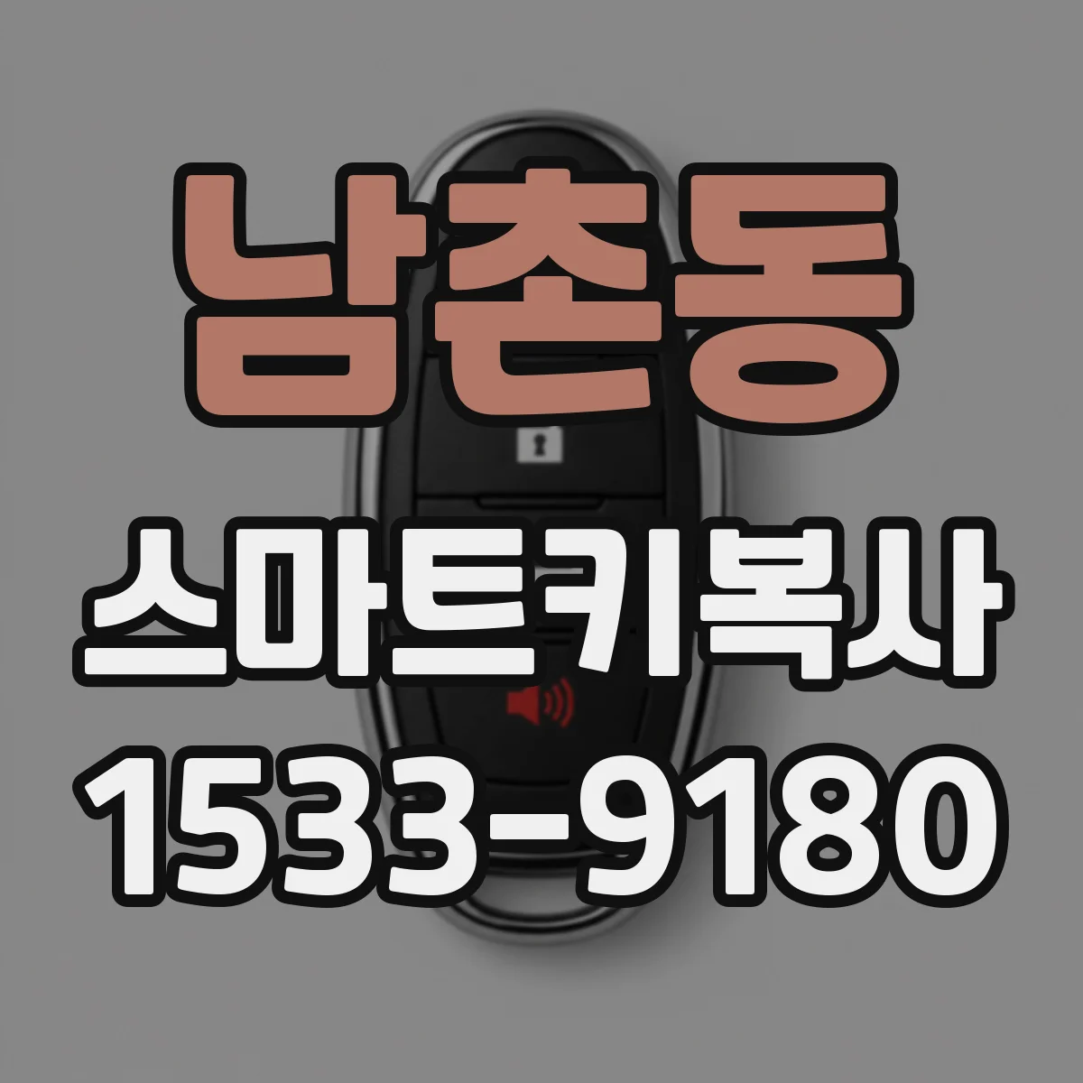 남촌동 스마트키복사