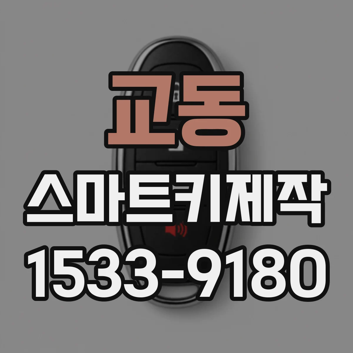 교동 스마트키제작