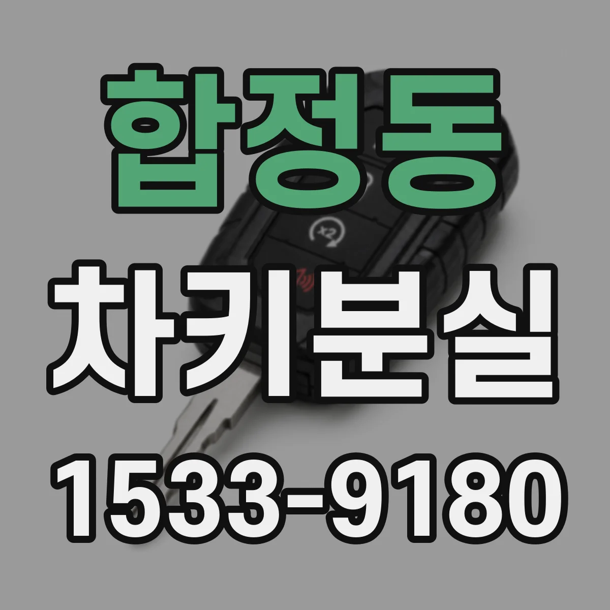합정동 차키분실