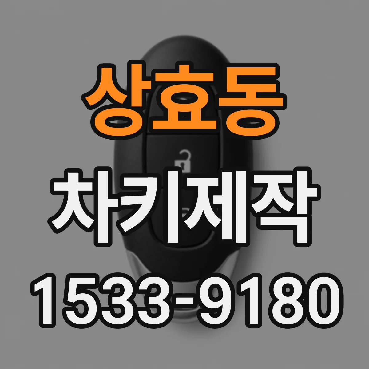 상효동 차키제작