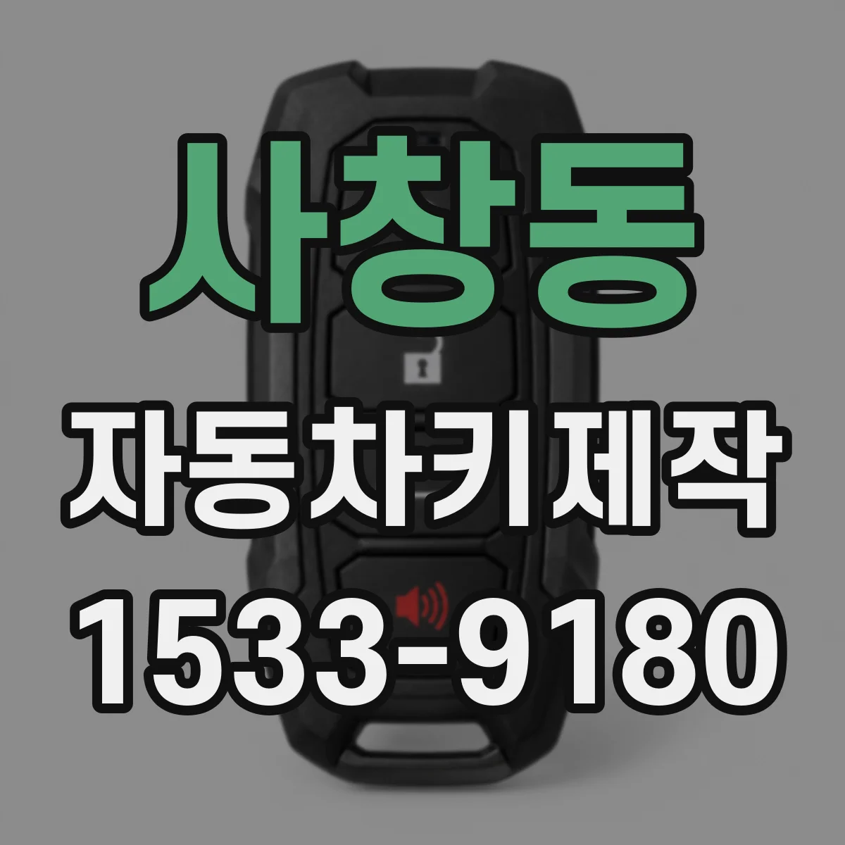 사창동 자동차키제작