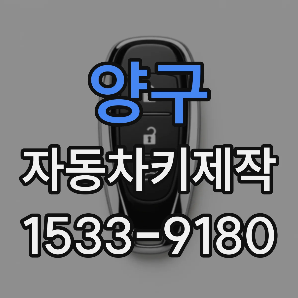 양구 자동차키제작 도어락 방식 다른 차종 키 가공 고려사항