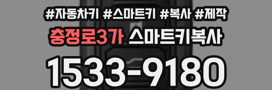 충정로3가 스마트키복사