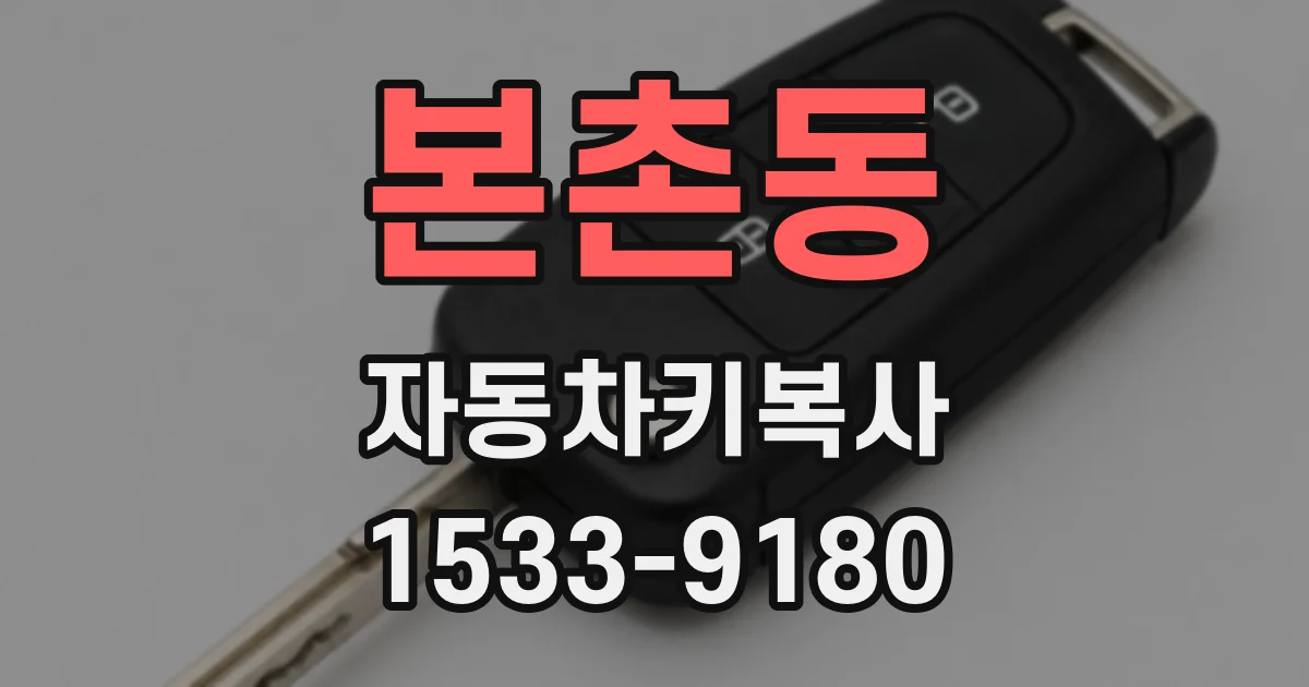 본촌동 자동차키복사