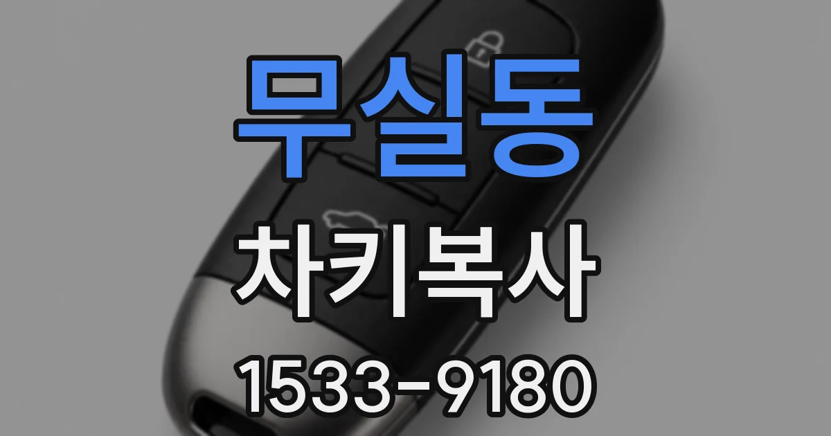 무실동 차키복사